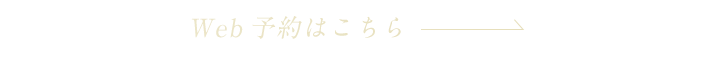 Web予約はこちら