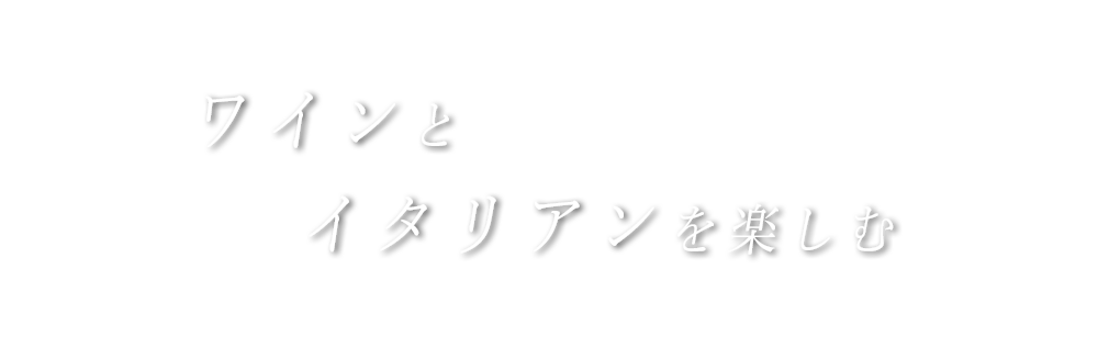 ワインとイタリアンを楽しむ